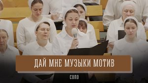 "Дай мне музыки мотив" - Мария Анашкина | Соло