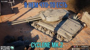 ЧТО ЗА ЗВЕРЬ ТАКОЙ? 🔥 Cyclone Mk.2