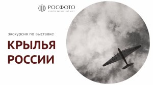Видеоэкскурсия по выставке «Крылья России» || 2025