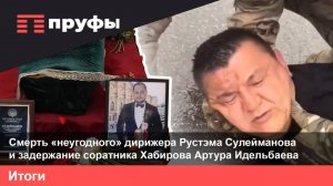 Смерть «неугодного» дирижера Рустэма Сулейманова и задержание соратника Хабирова Артура Идельбаева