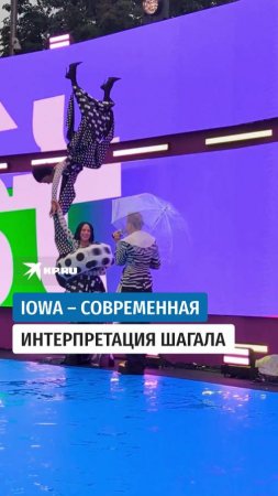 IOWA – современная интерпретация Шагала