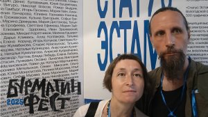 Наш Бурмагин фест