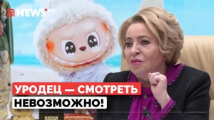 Матвиенко назвала Лабубу уродцами и призвала создать отечественную альтернативу игрушкам