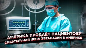 Изъятие органов в США: Врачи «ускоряют смерть» пациентов! Расследование NYT