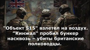 "Объект 515" взлетел на воздух. "Кинжал" пробил бункер насквозь – убиты британские полководцы.