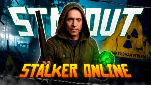 Stalker Online [Stay Out] - Спасибо, что живой