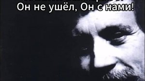 Памяти Высоцкого. 
Он не ушёл, Он с нами!