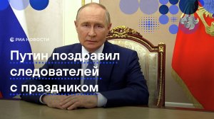 Путин поздравил российских следователей с профессиональным праздником