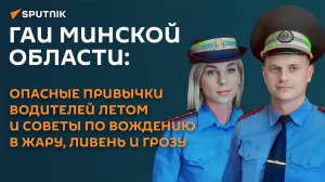 Жара, ливни и грозы: советы ГАИ для безопасной езды летом