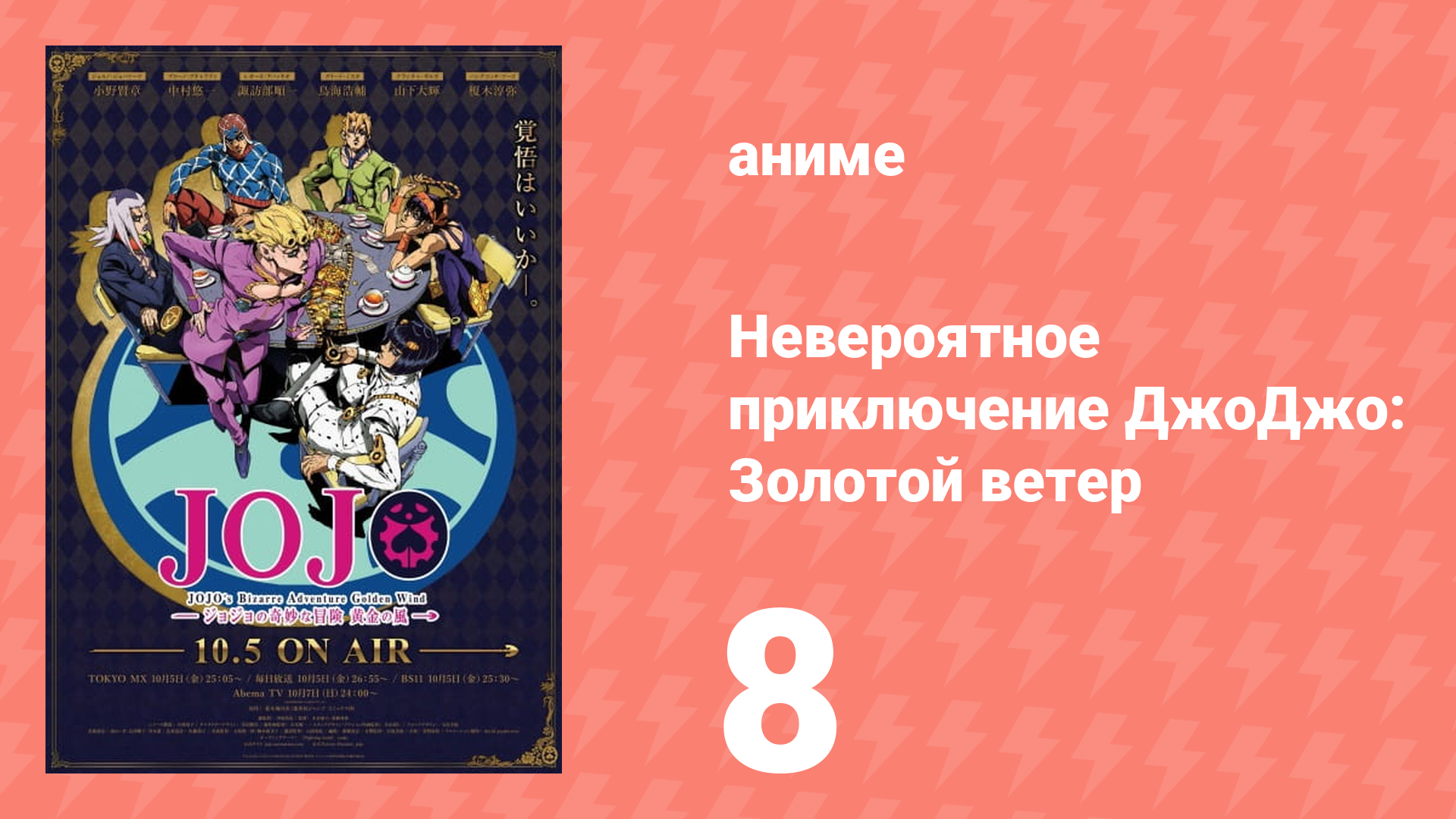 Невероятное приключение ДжоДжо: Золотой ветер 8 серия (аниме-сериал, 2018)