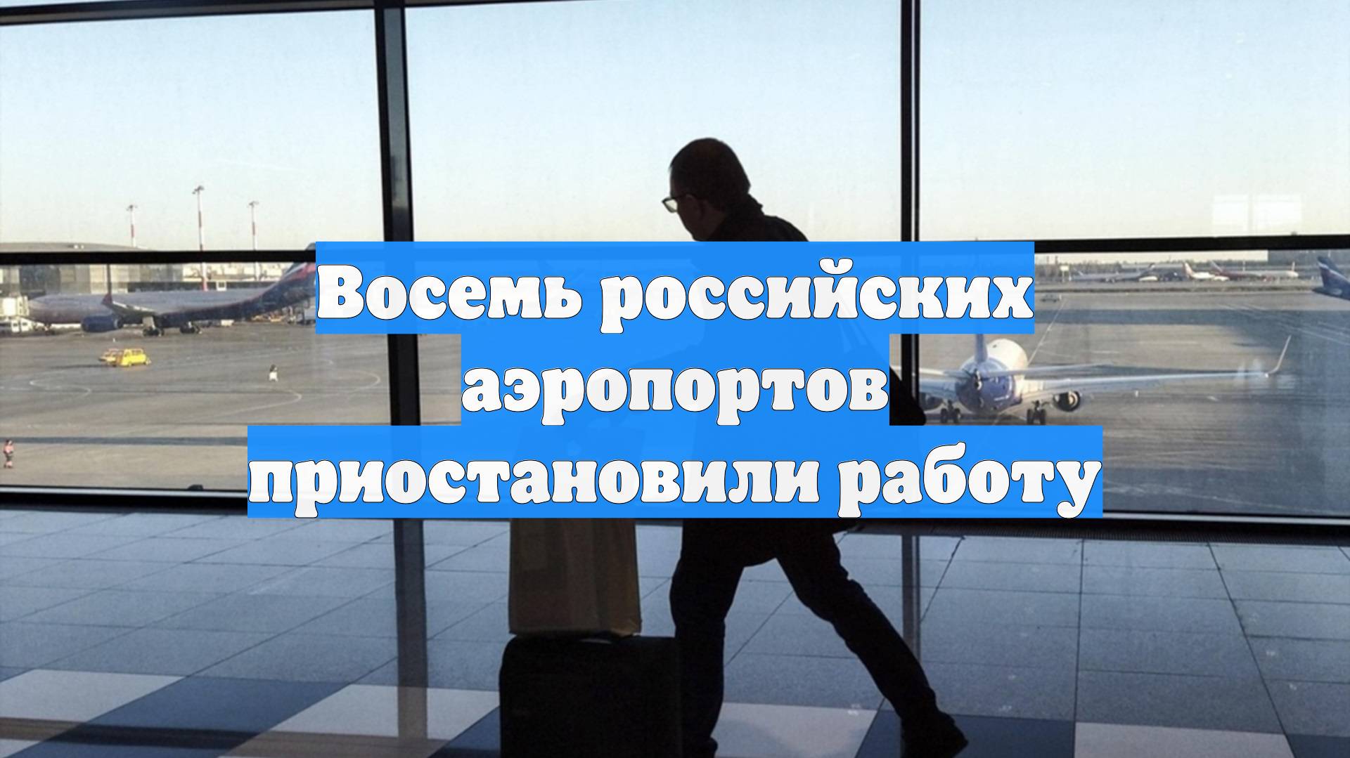 Восемь российских аэропортов приостановили работу