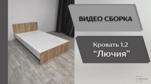 Видео сборка. Спальня Лючия. Кровать 1,2.