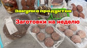 Закупка продуктов/ заготовки на неделю