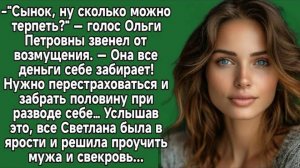 Нужно перестраховаться и забрать половину при разводе себе. Слушать аудио истории