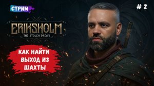 Eriksholm: The Stolen Dream, ищем выход из шахты, брат прячется или пропал, выясняем главную загадку
