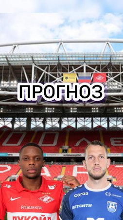 Спартак-Балтика прогноз на матч