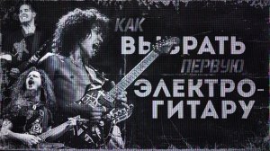 КАК ВЫБРАТЬ ПЕРВУЮ ЭЛЕКТРОГИТАРУ? Подкаст для начинающих