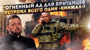 Грозная месть РФ накрыла секретный бункер с англичанами! «Кинжал» похоронил всех!