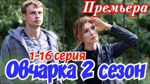 Овчарка 2 сезон 1,2,3,4 серия (сериал 2025)