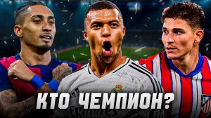 КТО ВЫИГРАЕТ ЛА ЛИГУ В СЕЗОНЕ 25/26?! | БАРСЕЛОНА | РЕАЛ МАДРИД | АТЛЕТИКО МАДРИД