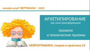 Про архетипирование в нейрографике