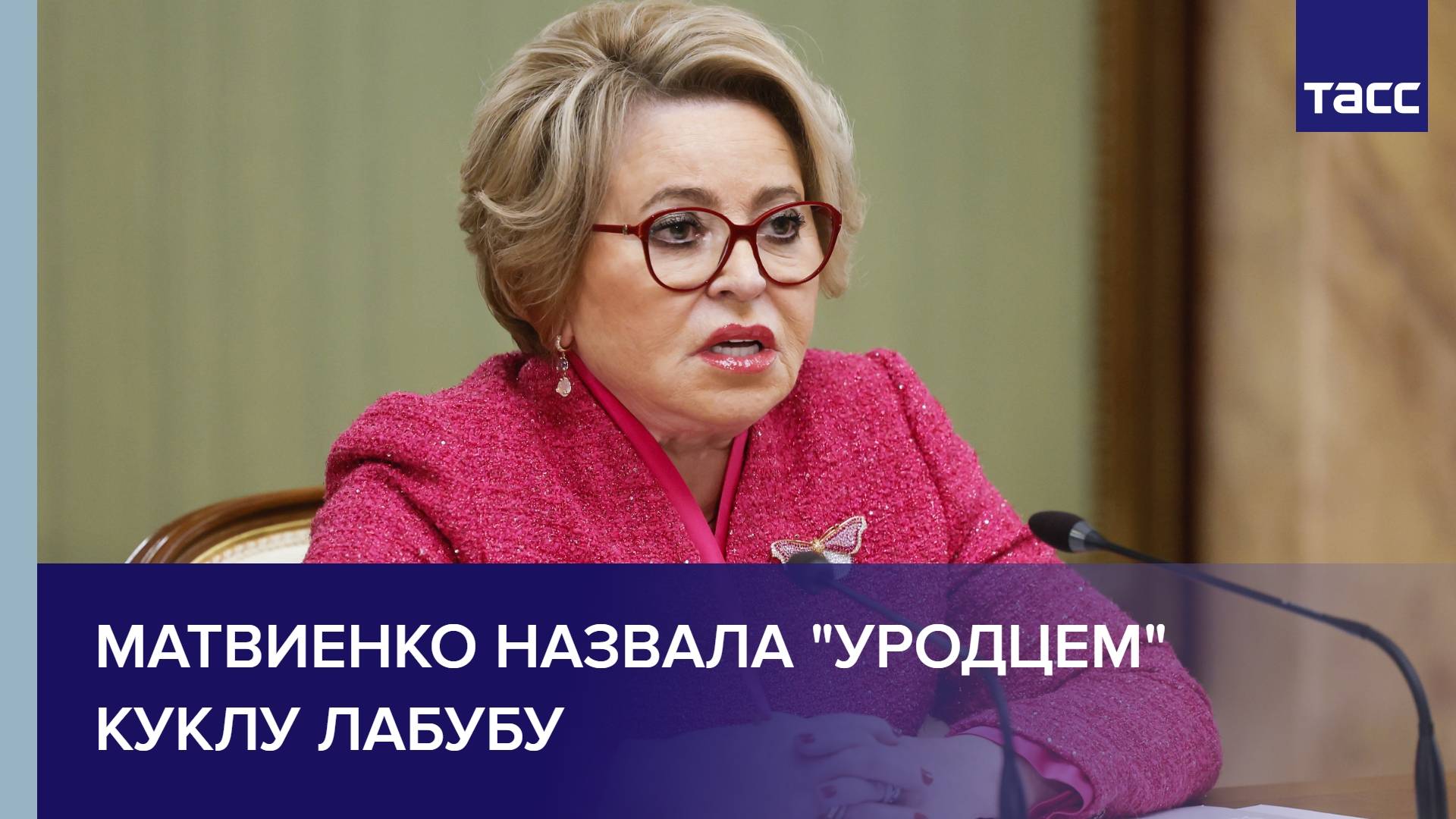 Матвиенко назвала "уродцем" куклу Лабубу