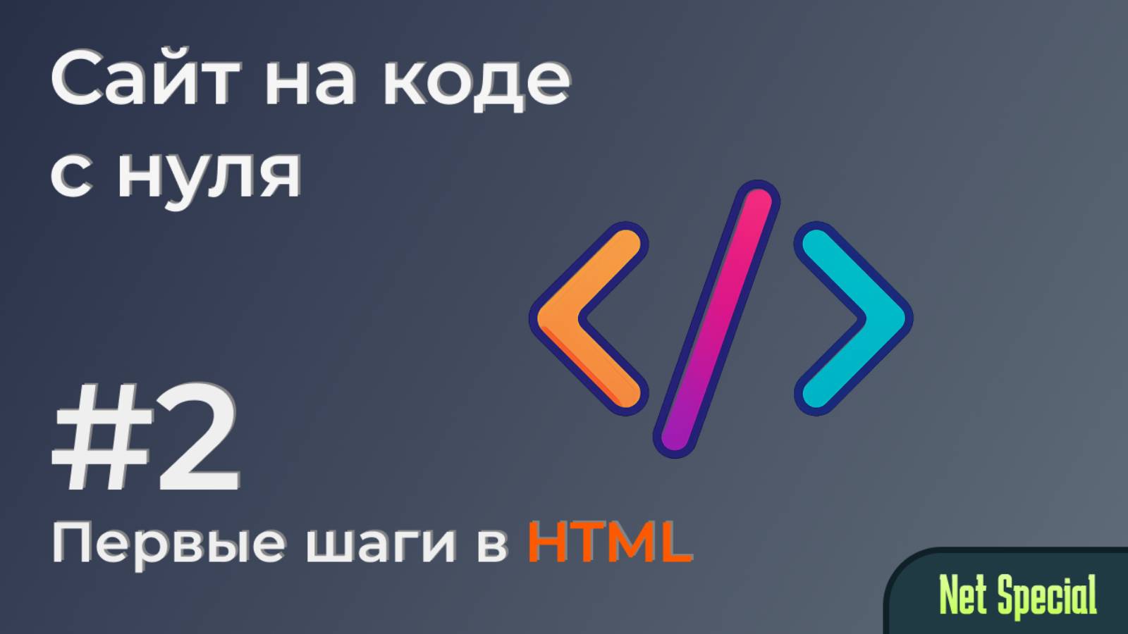 Сайт на коде с 0 - Часть 2. Первые шаги в HTML. смотреть онлайн