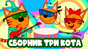 ТРИ КОТА - СБОРНИК МУЛЬТИКОВ - МУЛЬТИКИ ДЛЯ ДЕТЕЙ И МАЛЫШЕЙ - МУЛЬТФИЛЬМЫ ИГРА