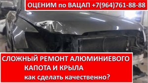 СЛОЖНЫЙ РЕМОНТ АЛЮМИНИЕВОГО КАПОТА И КРЫЛА