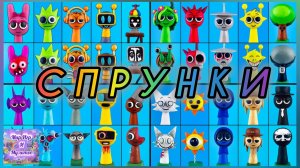 Спрунки :Комбо из анимаций