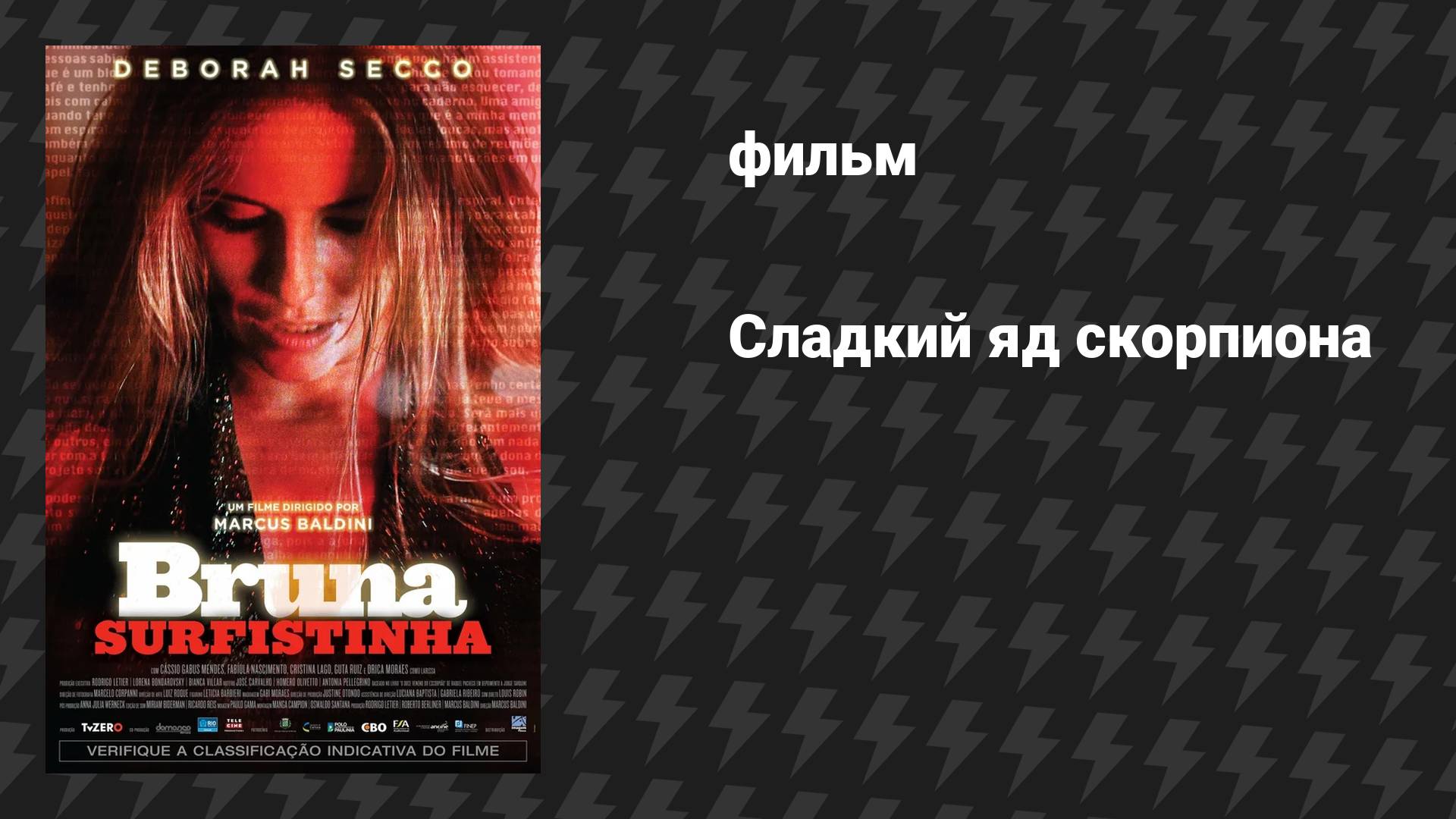 Сладкий яд скорпиона (фильм, 2011)