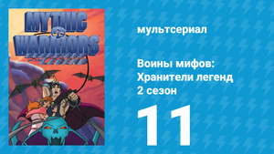 Воины мифов: Хранители легенд 2 сезон 11 серия «Андрокл и лев» (мультсериал, 1998)