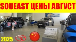 SOUEAST ЦЕНЫ АВГУСТ 2025