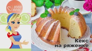 🍰 КЕКС НА РЯЖЕНКЕ — нежный и ароматный!