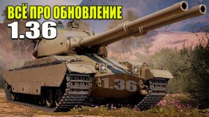 Всё Про Обновление 1.36 В Мире Танков! (Мир Танков)