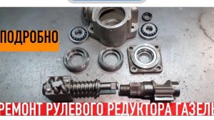 Ремонт рулевого редуктора Газель все СЕКРЕТЫ разборки и сборки.