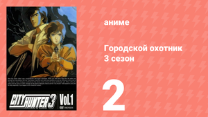 Городской охотник 3 сезон 2 серия (аниме-сериал, 1989)