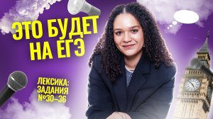 Лексика №30-36 | Это всё будет на ЕГЭ | Английский язык ЕГЭ 2025 Умскул