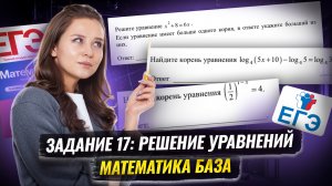 ВСЕ типы задания 17 в ЕГЭ по математике БАЗА: уравнения | Математика ЕГЭ БАЗА | Умскул