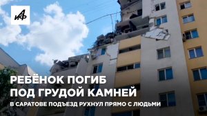 Ребенок погиб под грудой камней. В Саратове подъезд рухнул прямо с людьми