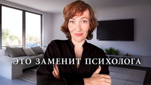 За 8 лет работы психологом я поняла главное и сейчас расскажу тебе