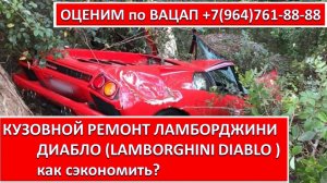 КУЗОВНОЙ РЕМОНТ ЛАМБОРДЖИНИ ДИАБЛО (LAMBORGHINI DIABLO)