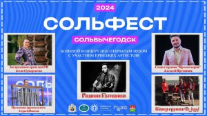 СольФест 2024| Алла Сумарокова, Сергей Власов, Алексей Преминин, группа «BE HAPPY!», Родион Газманов