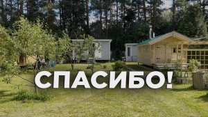 Благодарность заказчику от  Ефимовских бань