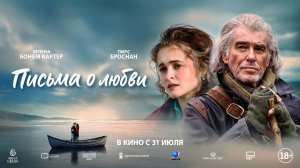 Письма о любви