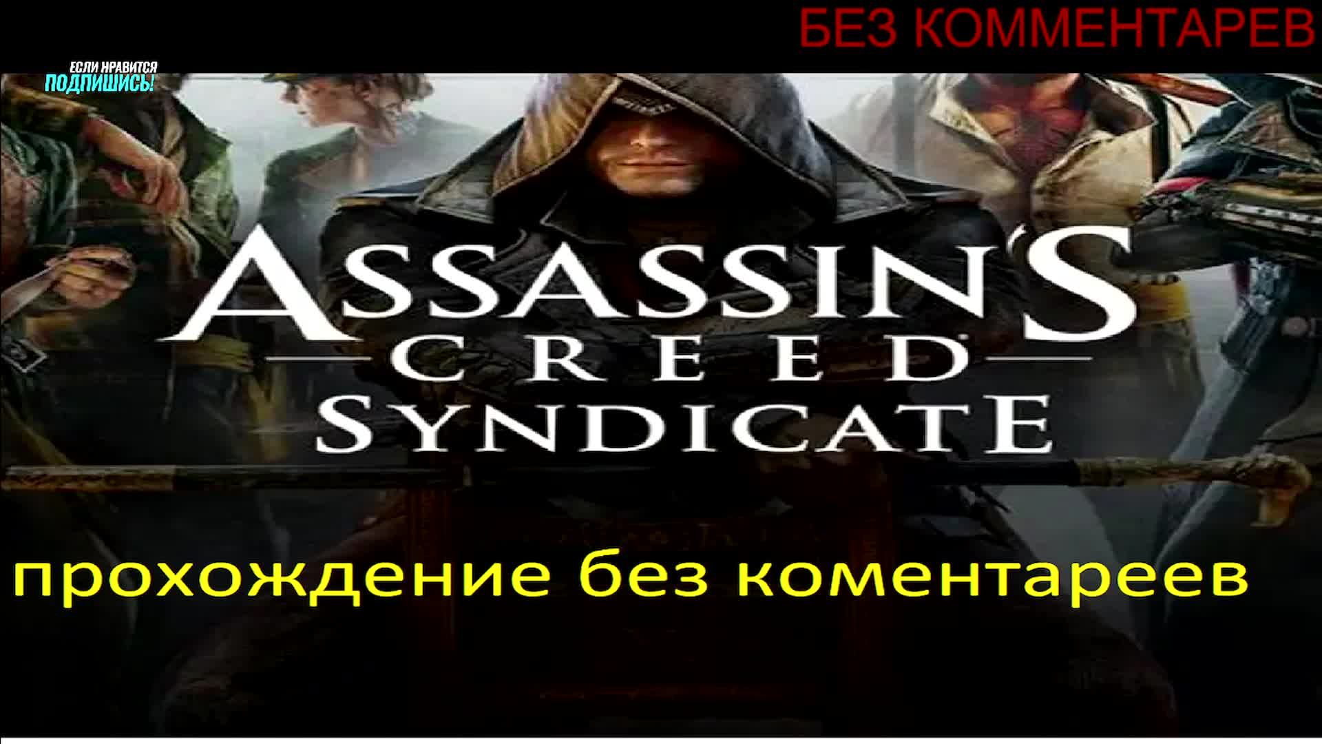 Assassin's Creed Syndicate смотреть онлайн