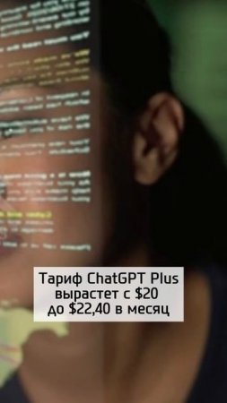 С 1 августа подорожает подписка на ChatGPT