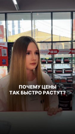 Почему цены так быстро растут