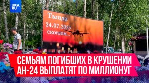 По миллиону рублей выплатят семьям погибших в авиакатастрофе с Ан-24 жителей Амурской области