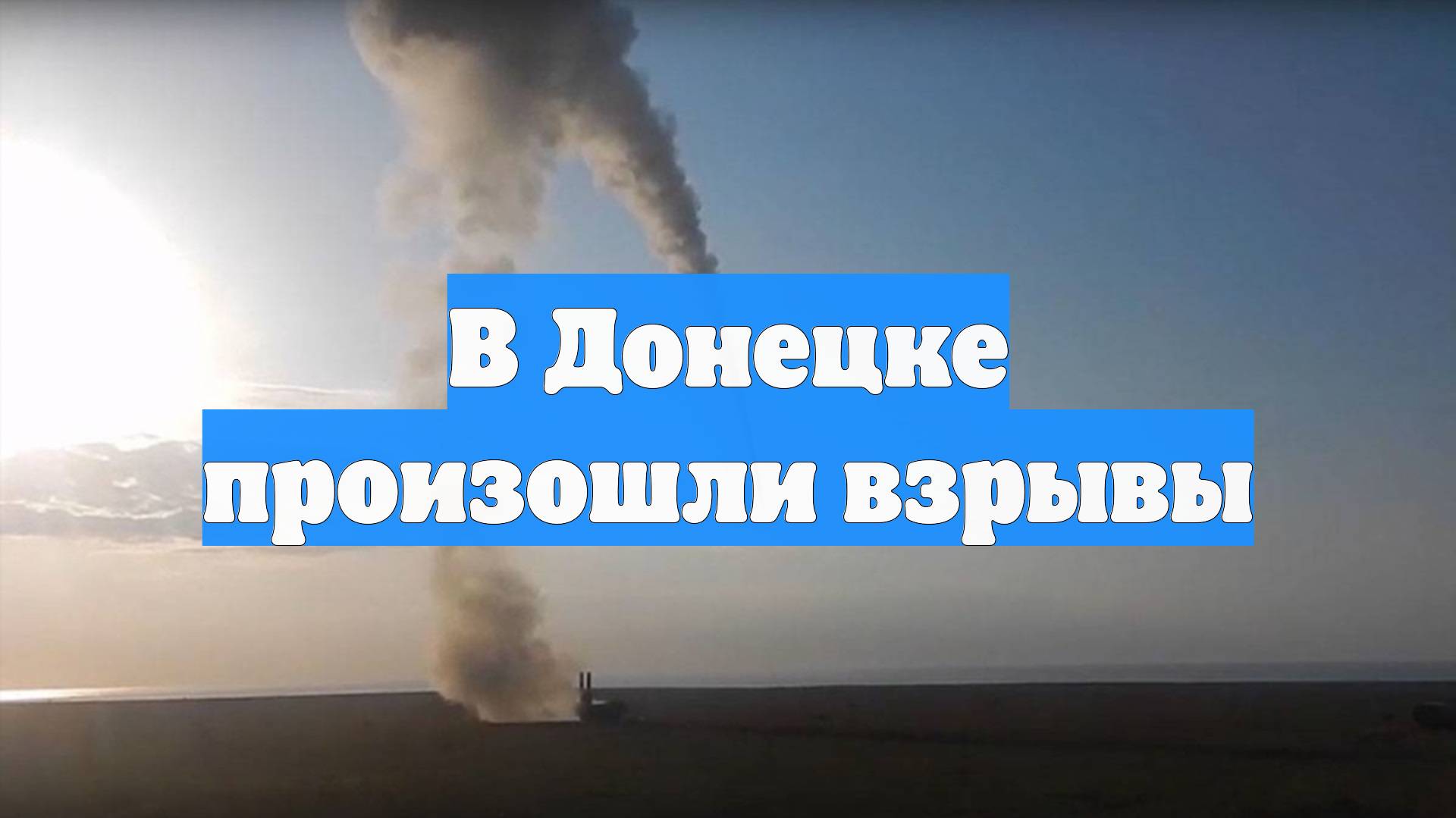 В Донецке произошли взрывы